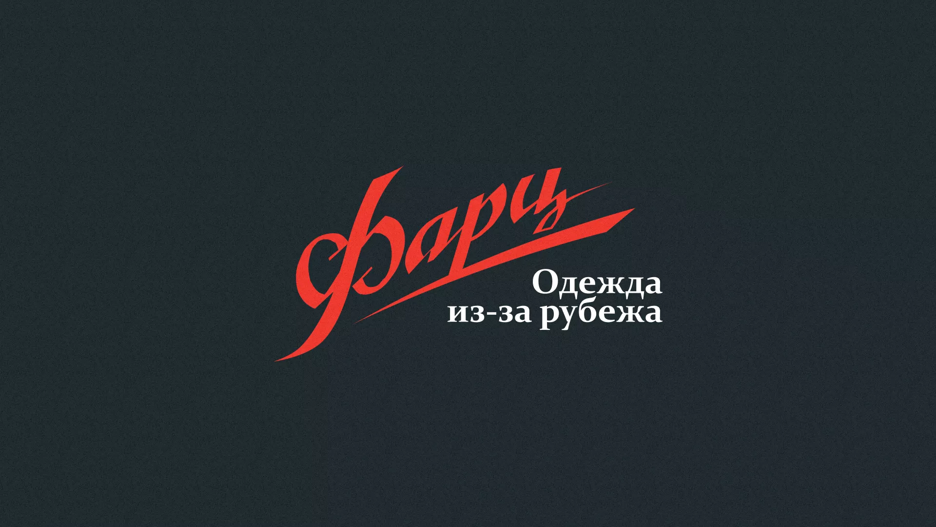 Разработка логотипа магазина «Фарц» в Междуреченске